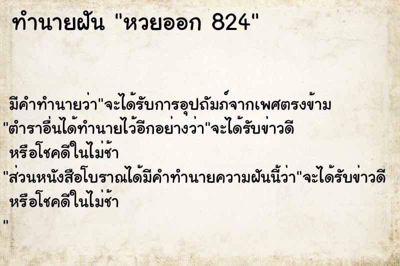 ทำนายฝันทำนายฝันหวยออก824
